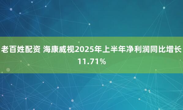老百姓配资 海康威视2025年上半年净利润同比增长11.71%