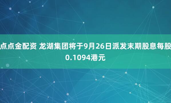 点点金配资 龙湖集团将于9月26日派发末期股息每股0.1094港元